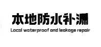 隆化本地防水补漏